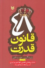 تصویر  48 قانون قدرت