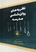 تصویر  نظريه هاي روان شناسي مدرسه