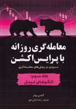 تصویر  معامله گري روزانه با پرايس اكشن 3 (الگوهاي قيمتي) / مروري بر روش هاي معامله گري