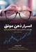 تصویر  اسرار ذهن موفق (چطور قدرت شخصي را وارد تمام كارهايمان كنيم)