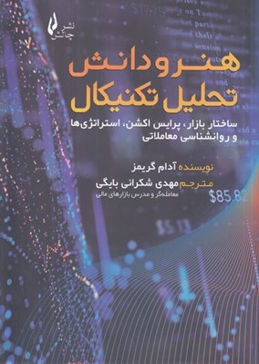 تصویر  هنر و دانش تحليل تكنيكال (ساختار بازار پرايس اكشن استراتژي ها و روانشناسي معاملاتي)