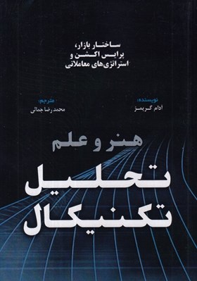 تصویر  هنر و علم تحليل تكنيكال (ساختار بازار پرايس اكشن استراتژي هاي معاملاتي)