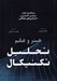 تصویر  هنر و علم تحليل تكنيكال (ساختار بازار پرايس اكشن استراتژي هاي معاملاتي)
