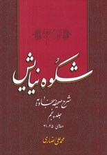 تصویر  شكوه نيايش 5 (شرح صحيفه سجاديه) / دعاهاي 25 - 21