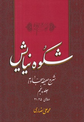 تصویر  شكوه نيايش 5 (شرح صحيفه سجاديه) / دعاهاي 25 - 21