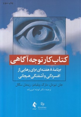 تصویر  كتاب كار توجه آگاهي (برنامه 8 هفته اي براي رهايي از افسردگي و آشفتگي هيجاني)