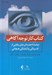 تصویر  كتاب كار توجه آگاهي (برنامه 8 هفته اي براي رهايي از افسردگي و آشفتگي هيجاني)