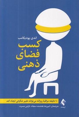 تصویر  كسب فضاي ذهني (10 دقيقه مراقبه روزانه مي تواند تغييرات شگرفي ايجاد كند)