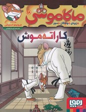 تصویر  كاراته موش / ماكا موشي 18