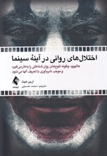 تصویر  اختلال هاي رواني در آينه سينما (هاليوود چگونه تنوع هاي روان شناختي را به كار مي گيرد و موجب شرم آوري يا تحريف آنها مي شود)