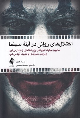 تصویر  اختلال هاي رواني در آينه سينما (هاليوود چگونه تنوع هاي روان شناختي را به كار مي گيرد و موجب شرم آوري يا تحريف آنها مي شود)