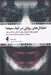 تصویر  اختلال هاي رواني در آينه سينما (هاليوود چگونه تنوع هاي روان شناختي را به كار مي گيرد و موجب شرم آوري يا تحريف آنها مي شود)