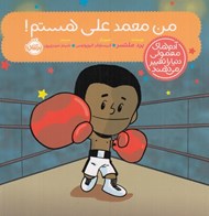 تصویر  من محمد علي هستم / آدم هاي معمولي دنيا را تغيير مي دهند
