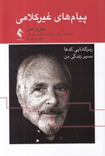 تصویر  پيام هاي غيركلامي (رمزگشايي كدها مسير زندگي من: نگاهي به پشت پرده اينكه چگونه يك دانشمند اكتشافات خود را انجام داده است)