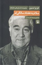 تصویر  سلام به هفتاد سالگي ام