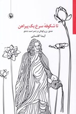 تصویر  تا شكوفه سرخ يك پيراهن (عشق زن و كودكي در شعر احمد شاملو)