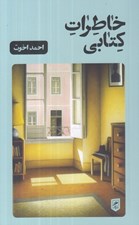 تصویر  خاطرات كتابي