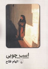 تصویر  اسب چوبي