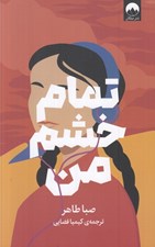 تصویر  تمام خشم من