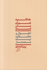 تصویر  حاشيه همان متن است (احوال و تاملات يك مستندساز)