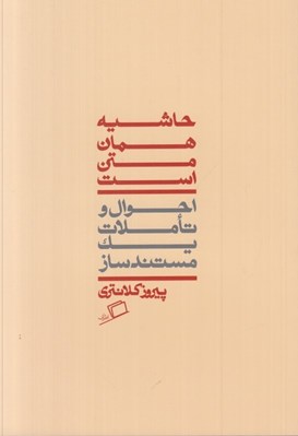 تصویر  حاشيه همان متن است (احوال و تاملات يك مستندساز)