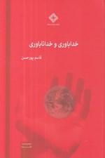 تصویر  خداباوري و خداناباوري