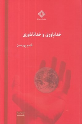 تصویر  خداباوري و خداناباوري