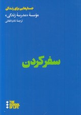 تصویر  سفر كردن / جستارهايي براي زندگي