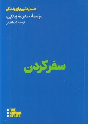 تصویر  سفر كردن / جستارهايي براي زندگي