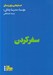 تصویر  سفر كردن / جستارهايي براي زندگي