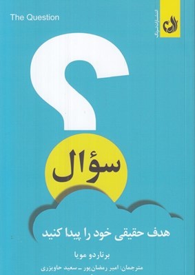 تصویر  سوال (هدف حقيقي خود را پيدا كنيد)