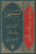 تصویر  تسنيم 67 (تفسير قرآن كريم)