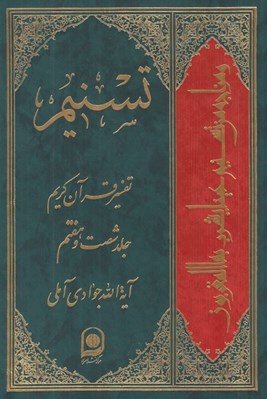 تصویر  تسنيم 67 (تفسير قرآن كريم)