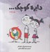 تصویر  پك 10 جلدي دايره كوچك 1 (جلدهاي 1 تا 10)