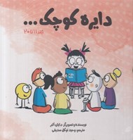 تصویر  پك 10 جلدي دايره كوچك 2 (جلدهاي 11 تا 20)