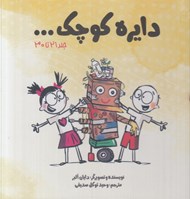 تصویر  پك 10 جلدي دايره كوچك 3 (جلدهاي 21 تا 30)