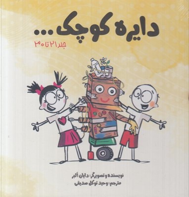تصویر  پك 10 جلدي دايره كوچك 3 (جلدهاي 21 تا 30)