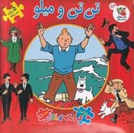 تصویر  تن تن و ميلو / اولين كتاب پازل من 53 (دو زبانه)
