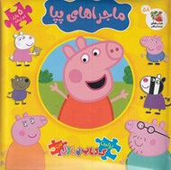 تصویر  ماجراهاي پپا / اولين كتاب پازل من 58 (دو زبانه)