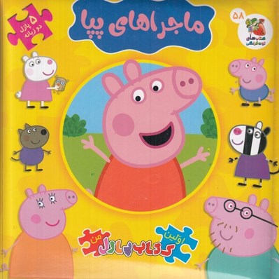 تصویر  ماجراهاي پپا / اولين كتاب پازل من 58 (دو زبانه)