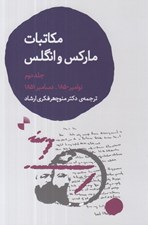 تصویر  مكاتبات ماركس و انگلس 2 (نوامبر 1850 - دسامبر 1851)