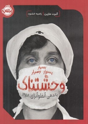 تصویر  بسيار بسيار بسيار وحشتناك (پاندمي آنفلوآنزاي 1918)