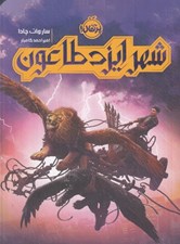 تصویر  شهر ايزد طاعون