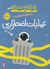 تصویر  عمليات اضطراري / قرارگاه فضايي آلفا 3