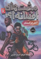 تصویر  آتش در آسمان / مشت هاي افسانه اي 1