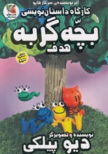 تصویر  كارگاه داستان نويسي بچه گربه هدف
