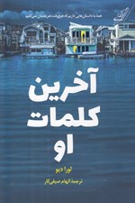 تصویر  آخرين كلمات او