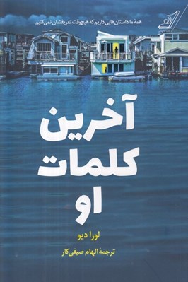 تصویر  آخرين كلمات او