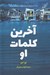 تصویر  آخرين كلمات او