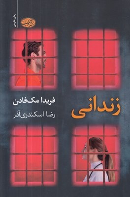 تصویر  زنداني